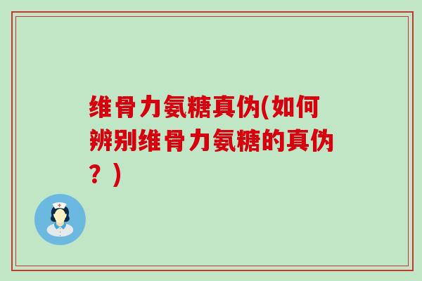 维骨力氨糖真伪(如何辨别维骨力氨糖的真伪?)-第1张图片-氨糖科普网 维骨力氨糖真伪(如何辨别维骨力氨糖的真伪?)-第1张图片-氨糖科普网