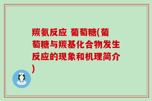 羰氨反应 葡萄糖(葡萄糖与羰基化合物发生反应的现象和机理简介)-第1张图片-氨糖科普网 羰氨反应 葡萄糖(葡萄糖与羰基化合物发生反应的现象和机理简介)-第1张图片-氨糖科普网