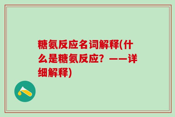 糖氨反应名词解释(什么是糖氨反应?——详细解释)-第1张图片-氨糖科普网 糖氨反应名词解释(什么是糖氨反应?——详细解释)-第1张图片-氨糖科普网