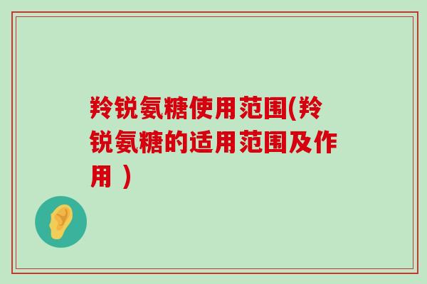 羚锐氨糖使用范围(羚锐氨糖的适用范围及作用 )-第1张图片-氨糖科普网 羚锐氨糖使用范围(羚锐氨糖的适用范围及作用 )-第1张图片-氨糖科普网