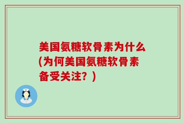 美国氨糖软骨素为什么(为何美国氨糖软骨素备受关注?)-第1张图片-氨糖科普网 美国氨糖软骨素为什么(为何美国氨糖软骨素备受关注?)-第1张图片-氨糖科普网
