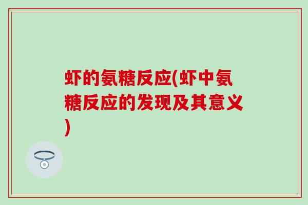虾的氨糖反应(虾中氨糖反应的发现及其意义)-第1张图片-氨糖科普网 虾的氨糖反应(虾中氨糖反应的发现及其意义)-第1张图片-氨糖科普网