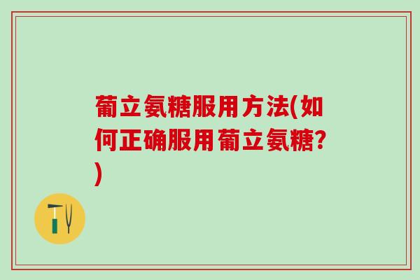 葡立氨糖服用方法(如何正确服用葡立氨糖?)-第1张图片-氨糖科普网 葡立氨糖服用方法(如何正确服用葡立氨糖?)-第1张图片-氨糖科普网