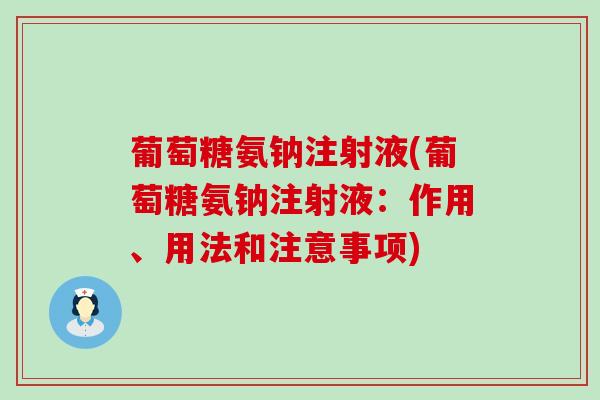 葡萄糖氨钠注射液(葡萄糖氨钠注射液:作用、用法和注意事项)-第1张图片-氨糖科普网 葡萄糖氨钠注射液(葡萄糖氨钠注射液:作用、用法和注意事项)-第1张图片-氨糖科普网