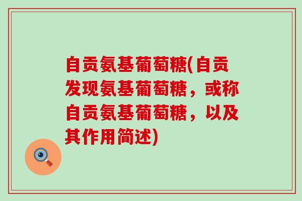 自贡氨基葡萄糖(自贡发现氨基葡萄糖，或称自贡氨基葡萄糖，以及其作用简述)-第1张图片-氨糖科普网