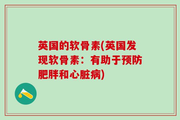 英国的软骨素(英国发现软骨素:有助于预防肥胖和心脏病)-第1张图片-氨糖科普网 英国的软骨素(英国发现软骨素:有助于预防肥胖和心脏病)-第1张图片-氨糖科普网