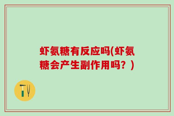 虾氨糖有反应吗(虾氨糖会产生副作用吗？)-第1张图片-氨糖科普网