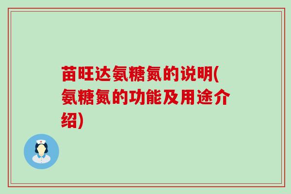 苗旺达氨糖氮的说明(氨糖氮的功能及用途介绍)-第1张图片-氨糖科普网 苗旺达氨糖氮的说明(氨糖氮的功能及用途介绍)-第1张图片-氨糖科普网