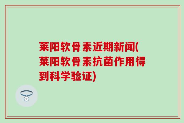 莱阳软骨素近期新闻(莱阳软骨素抗菌作用得到科学验证)-第1张图片-氨糖科普网 莱阳软骨素近期新闻(莱阳软骨素抗菌作用得到科学验证)-第1张图片-氨糖科普网