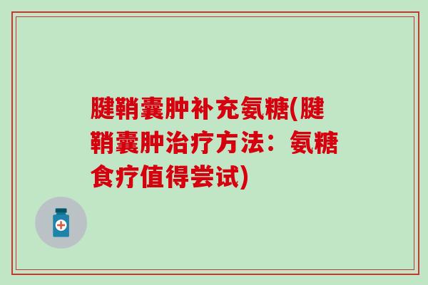 腱鞘囊肿补充氨糖(腱鞘囊肿治疗方法:氨糖食疗值得尝试)-第1张图片-氨糖科普网 腱鞘囊肿补充氨糖(腱鞘囊肿治疗方法:氨糖食疗值得尝试)-第1张图片-氨糖科普网