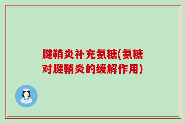 腱鞘炎补充氨糖(氨糖对腱鞘炎的缓解作用)-第1张图片-氨糖科普网 腱鞘炎补充氨糖(氨糖对腱鞘炎的缓解作用)-第1张图片-氨糖科普网