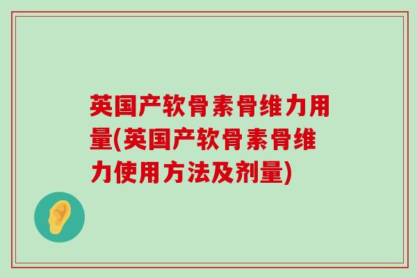英国产软骨素骨维力用量(英国产软骨素骨维力使用方法及剂量)-第1张图片-氨糖科普网 英国产软骨素骨维力用量(英国产软骨素骨维力使用方法及剂量)-第1张图片-氨糖科普网