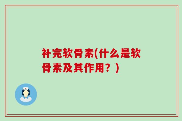补完软骨素(什么是软骨素及其作用?)-第1张图片-氨糖科普网 补完软骨素(什么是软骨素及其作用?)-第1张图片-氨糖科普网
