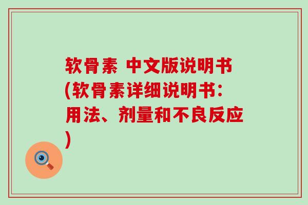 软骨素 中文版说明书(软骨素详细说明书：用法、剂量和不良反应)-第1张图片-氨糖科普网
