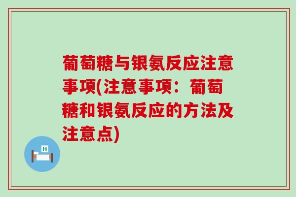 葡萄糖与银氨反应注意事项(注意事项：葡萄糖和银氨反应的方法及注意点)-第1张图片-氨糖科普网