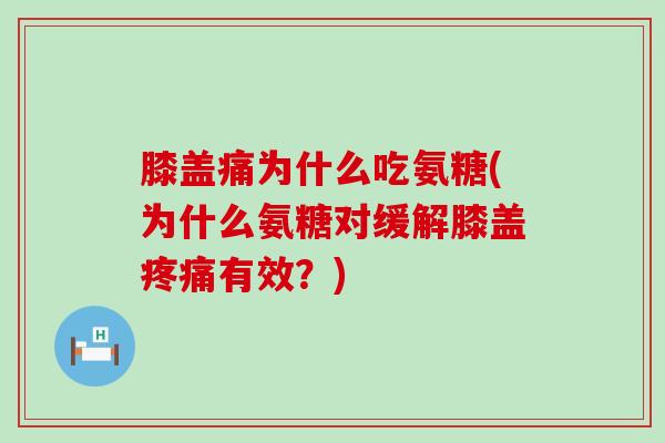 膝盖痛为什么吃氨糖(为什么氨糖对缓解膝盖疼痛有效？)-第1张图片-氨糖科普网