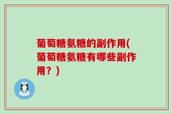 葡萄糖氨糖的副作用(葡萄糖氨糖有哪些副作用？)-第1张图片-氨糖科普网