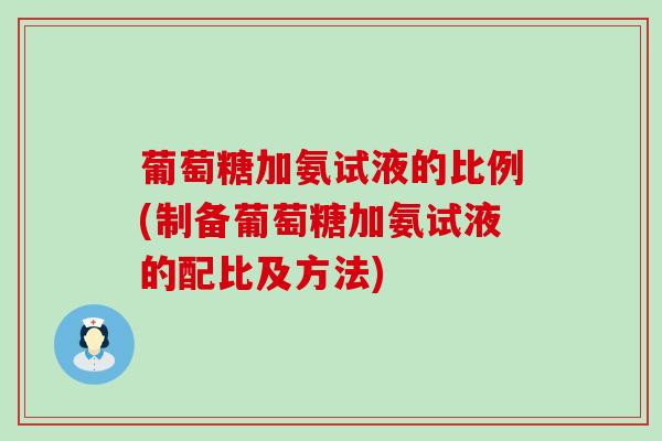 葡萄糖加氨试液的比例(制备葡萄糖加氨试液的配比及方法)-第1张图片-氨糖科普网