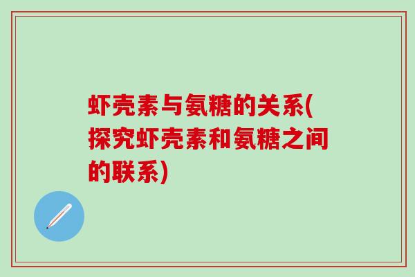 虾壳素与氨糖的关系(探究虾壳素和氨糖之间的联系)-第1张图片-氨糖科普网 虾壳素与氨糖的关系(探究虾壳素和氨糖之间的联系)-第1张图片-氨糖科普网