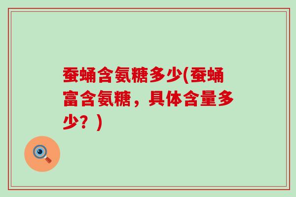 蚕蛹含氨糖多少(蚕蛹富含氨糖,具体含量多少?)-第1张图片-氨糖科普网 蚕蛹含氨糖多少(蚕蛹富含氨糖,具体含量多少?)-第1张图片-氨糖科普网