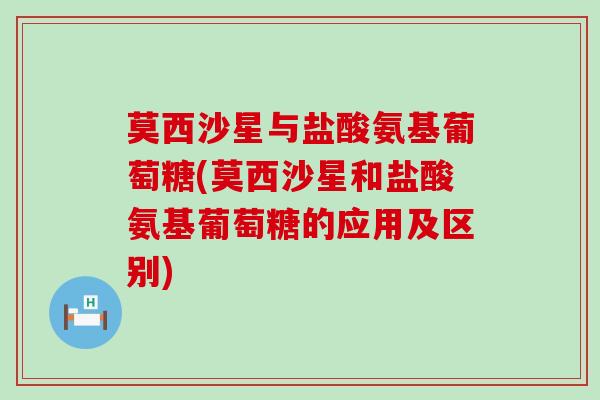 莫西沙星与盐酸氨基葡萄糖(莫西沙星和盐酸氨基葡萄糖的应用及区别)-第1张图片-氨糖科普网