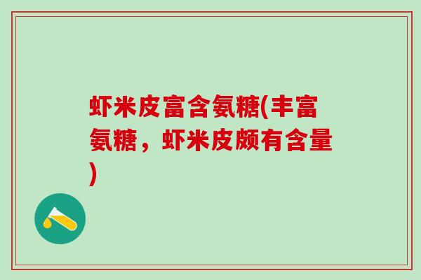 虾米皮富含氨糖(丰富氨糖，虾米皮颇有含量)-第1张图片-氨糖科普网