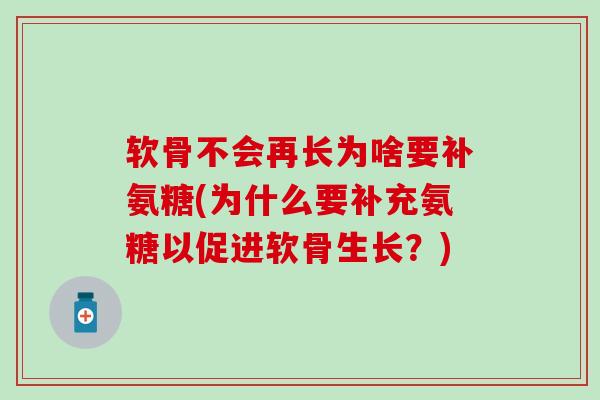 软骨不会再长为啥要补氨糖(为什么要补充氨糖以促进软骨生长?)-第1张图片-氨糖科普网 软骨不会再长为啥要补氨糖(为什么要补充氨糖以促进软骨生长?)-第1张图片-氨糖科普网
