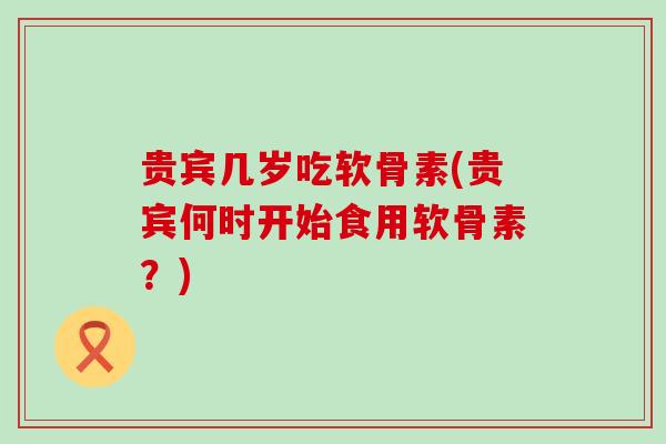 贵宾几岁吃软骨素(贵宾何时开始食用软骨素?)-第1张图片-氨糖科普网 贵宾几岁吃软骨素(贵宾何时开始食用软骨素?)-第1张图片-氨糖科普网