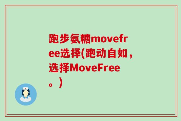 跑步氨糖movefree选择(跑动自如,选择MoveFree。)-第1张图片-氨糖科普网 跑步氨糖movefree选择(跑动自如,选择MoveFree。)-第1张图片-氨糖科普网