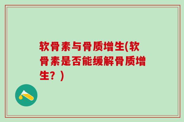 软骨素与骨质增生(软骨素是否能缓解骨质增生?)-第1张图片-氨糖科普网 软骨素与骨质增生(软骨素是否能缓解骨质增生?)-第1张图片-氨糖科普网