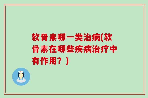 软骨素哪一类治病(软骨素在哪些疾病治疗中有作用?)-第1张图片-氨糖科普网 软骨素哪一类治病(软骨素在哪些疾病治疗中有作用?)-第1张图片-氨糖科普网