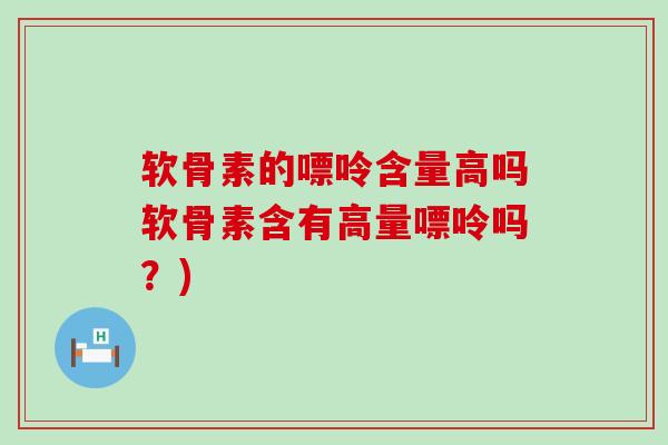 软骨素的嘌呤含量高吗软骨素含有高量嘌呤吗?)-第1张图片-氨糖科普网 软骨素的嘌呤含量高吗软骨素含有高量嘌呤吗?)-第1张图片-氨糖科普网