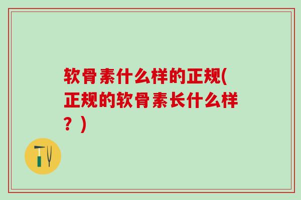 软骨素什么样的正规(正规的软骨素长什么样?)-第1张图片-氨糖科普网 软骨素什么样的正规(正规的软骨素长什么样?)-第1张图片-氨糖科普网