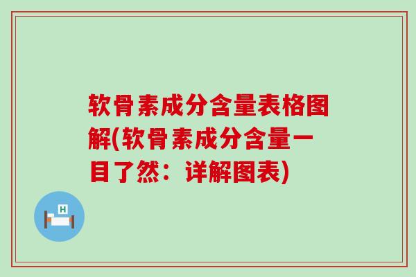 软骨素成分含量表格图解(软骨素成分含量一目了然:详解图表)-第1张图片-氨糖科普网 软骨素成分含量表格图解(软骨素成分含量一目了然:详解图表)-第1张图片-氨糖科普网