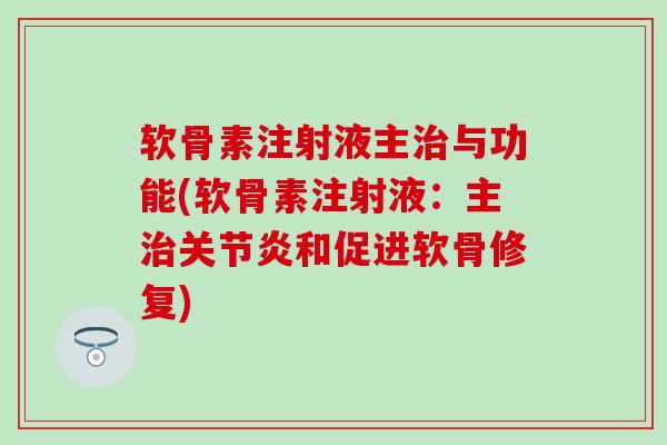 软骨素注射液主治与功能(软骨素注射液:主治关节炎和促进软骨修复)-第1张图片-氨糖科普网 软骨素注射液主治与功能(软骨素注射液:主治关节炎和促进软骨修复)-第1张图片-氨糖科普网