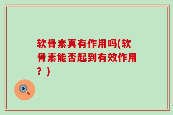 软骨素真有作用吗(软骨素能否起到有效作用?)-第1张图片-氨糖科普网 软骨素真有作用吗(软骨素能否起到有效作用?)-第1张图片-氨糖科普网