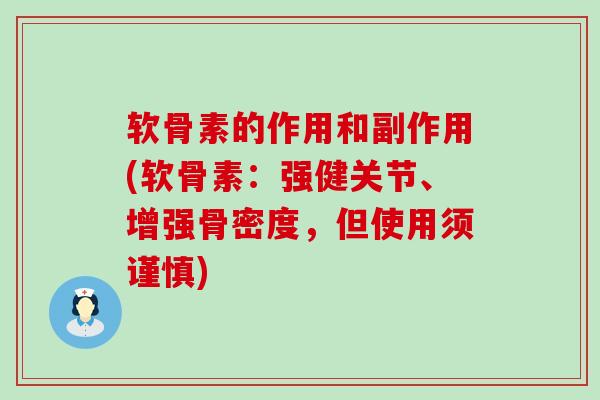 软骨素的作用和副作用(软骨素：强健关节、增强骨密度，但使用须谨慎)-第1张图片-氨糖科普网