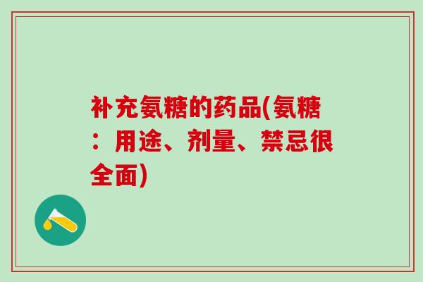 补充氨糖的药品(氨糖:用途、剂量、禁忌很全面)-第1张图片-氨糖科普网 补充氨糖的药品(氨糖:用途、剂量、禁忌很全面)-第1张图片-氨糖科普网