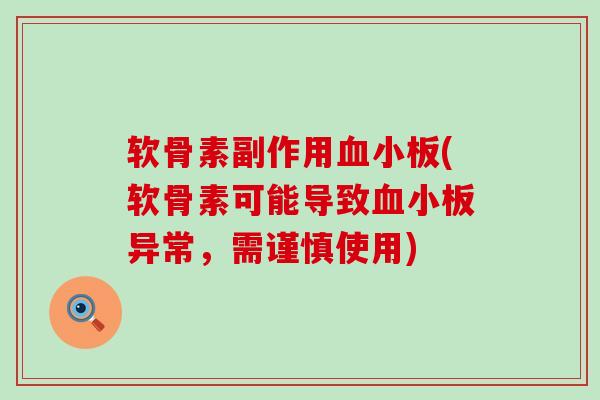 软骨素副作用血小板(软骨素可能导致血小板异常,需谨慎使用)-第1张图片-氨糖科普网 软骨素副作用血小板(软骨素可能导致血小板异常,需谨慎使用)-第1张图片-氨糖科普网
