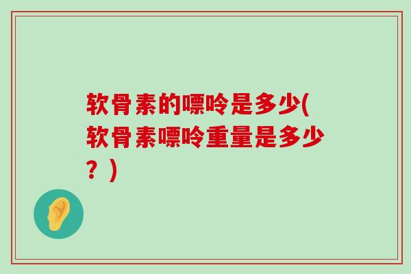 软骨素的嘌呤是多少(软骨素嘌呤重量是多少?)-第1张图片-氨糖科普网 软骨素的嘌呤是多少(软骨素嘌呤重量是多少?)-第1张图片-氨糖科普网