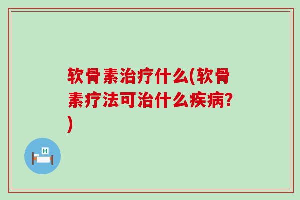 软骨素治疗什么(软骨素疗法可治什么疾病?)-第1张图片-氨糖科普网 软骨素治疗什么(软骨素疗法可治什么疾病?)-第1张图片-氨糖科普网