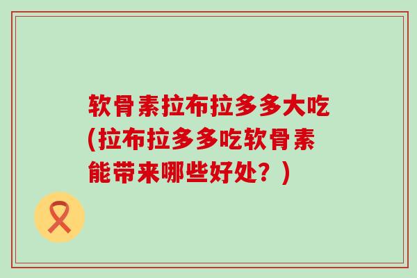 软骨素拉布拉多多大吃(拉布拉多多吃软骨素能带来哪些好处?)-第1张图片-氨糖科普网 软骨素拉布拉多多大吃(拉布拉多多吃软骨素能带来哪些好处?)-第1张图片-氨糖科普网