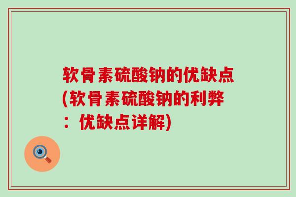 软骨素硫酸钠的优缺点(软骨素硫酸钠的利弊:优缺点详解)-第1张图片-氨糖科普网 软骨素硫酸钠的优缺点(软骨素硫酸钠的利弊:优缺点详解)-第1张图片-氨糖科普网