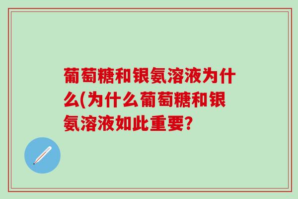 葡萄糖和银氨溶液为什么(为什么葡萄糖和银氨溶液如此重要?-第1张图片-氨糖科普网 葡萄糖和银氨溶液为什么(为什么葡萄糖和银氨溶液如此重要?-第1张图片-氨糖科普网