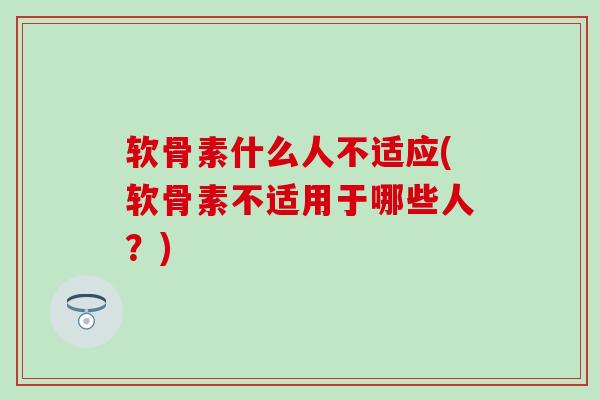 软骨素什么人不适应(软骨素不适用于哪些人?)-第1张图片-氨糖科普网 软骨素什么人不适应(软骨素不适用于哪些人?)-第1张图片-氨糖科普网
