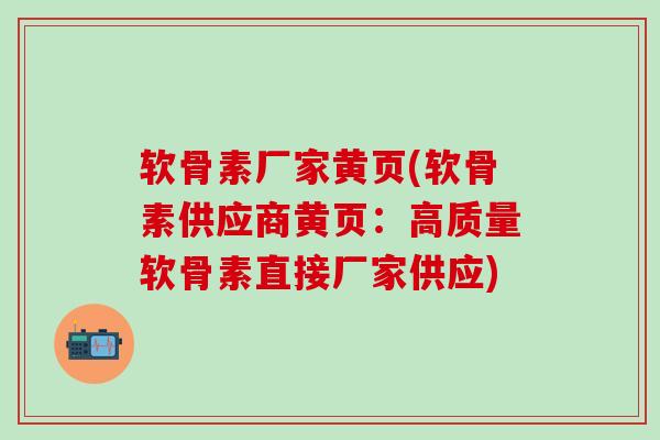 软骨素厂家黄页(软骨素供应商黄页：高质量软骨素直接厂家供应)-第1张图片-氨糖科普网
