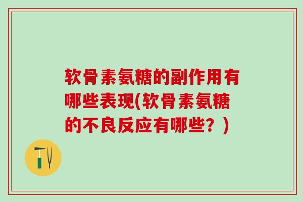 软骨素氨糖的副作用有哪些表现(软骨素氨糖的不良反应有哪些?)-第1张图片-氨糖科普网 软骨素氨糖的副作用有哪些表现(软骨素氨糖的不良反应有哪些?)-第1张图片-氨糖科普网