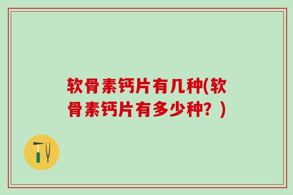 软骨素钙片有几种(软骨素钙片有多少种?)-第1张图片-氨糖科普网 软骨素钙片有几种(软骨素钙片有多少种?)-第1张图片-氨糖科普网