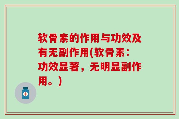 软骨素的作用与功效及有无副作用(软骨素:功效显著,无明显副作用。)-第1张图片-氨糖科普网 软骨素的作用与功效及有无副作用(软骨素:功效显著,无明显副作用。)-第1张图片-氨糖科普网