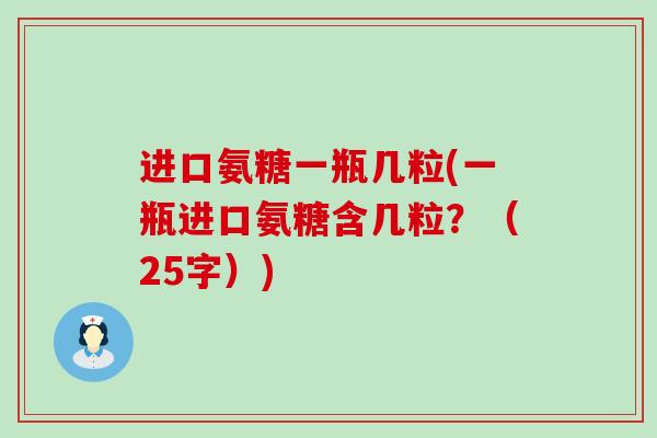 进口氨糖一瓶几粒(一瓶进口氨糖含几粒？（25字）)-第1张图片-氨糖科普网